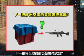 下一把移出空投的会是哪把武器？AUG可能性大降，最有可能是栓狙视频封面