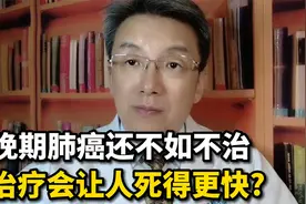 晚期肺癌都是治死的，不治反而活得更长久？不隐瞒，该知道真相了视频封面