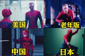 盘点各个国家的蜘蛛侠，你喜欢哪个？最后的老年蜘蛛侠好逗视频封面