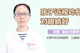 孩子近视吃什么对眼睛好？视频封面