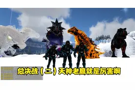方舟生存进化：神秘金字塔第70期总决战（二）天神老鹰就是厉害啊视频封面