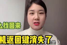 手机下方的返回键消失了，找不到怎么办？别着急！这个视频教会你视频封面