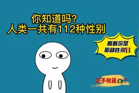 原来人类有112种性别！快来看看你是哪一种视频封面