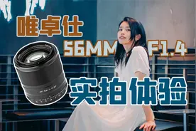【苔青影像】这枚人像镜头真的好用吗？唯卓仕56mm f1.4实拍体验视频封面