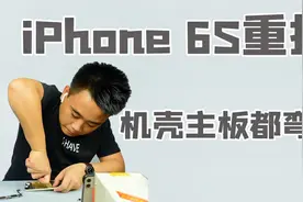 小伙把iPhone 6S机壳主板摔弯了，大力出奇迹，掰直它视频封面
