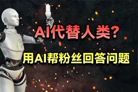 用AI帮粉丝回答问题，并且他还能帮我写文案？视频封面