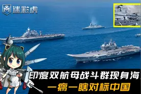 历史首次！印度双航母战斗打击群现身海上，一瘸一瞎欲对标中国视频封面