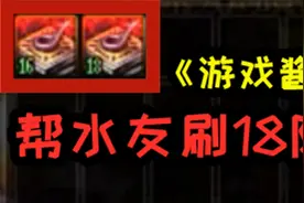 DNF：游戏酱深夜帮水友刷18阶单人司南，水友：下次还来找你！