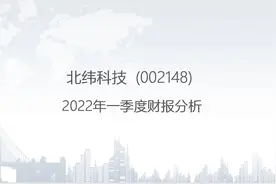 002148 北纬科技-2022年一季度财报分析.pptx视频封面