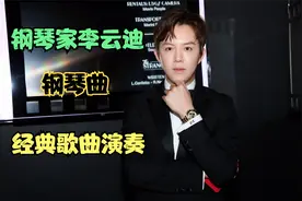 钢琴家李云迪演奏钢琴曲《义勇军进行曲》《悲怆》《肖邦圆舞曲》视频封面