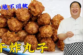炸丸子想要皮酥馅香，控制油温和调馅方法很关键，详细步骤教会你视频封面