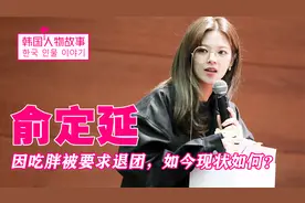TWICE成员俞定延：身材臃肿惨遭嫌弃，真实发胖原因却让粉丝动容视频封面