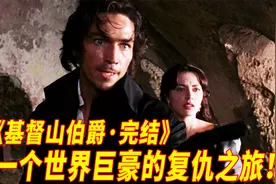 名著改编，一个世界富豪跨越16年的复仇，最终完美落幕，很痛快！视频封面