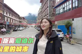 中国紧挨尼泊尔的城市，距尼泊尔仅20公里，城内高楼林立很繁华视频封面