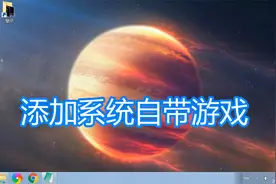 电脑添加系统自带游戏方法教程，扫雷空当接龙红心大战蜘蛛纸牌
