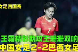 中国女足2-2巴西女足，王霜引领铿锵玫瑰大反击，王珊珊独进两球视频封面