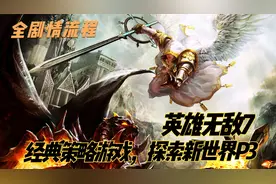 【英雄无敌7全剧情实况解说】经典策略游戏，探索新世界P3视频封面