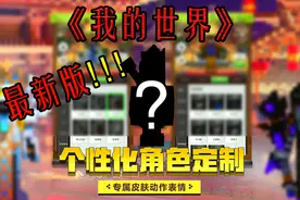 《我的世界》最新1.16个性化皮肤系统上线了，你的皮肤是什么样子