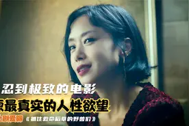 一部毫不避讳的电影，还原最真实的人性欲望，太残忍不敢看第二遍视频封面