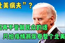 “北美病夫”？美国再不管制民众的话，只怕疫情将席卷整个北美视频封面