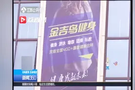 12岁男孩被健身房推销办成人卡 使用时却因“未成年”被拒视频封面