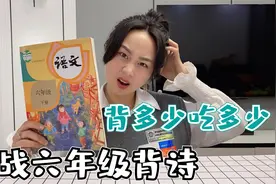 挑战背诵六年级语文下册古诗，背一首10块，我吃到了海鲜套餐！视频封面