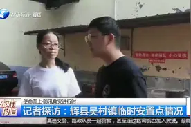 河南暴雨，记者探访：辉县吴村镇临时安置点，生活有序！视频封面