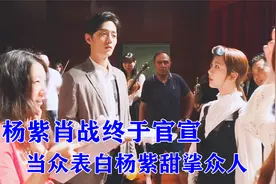 杨紫肖战终于官宣？肖战明目张胆告白杨紫，网友直呼：简直太甜！视频封面