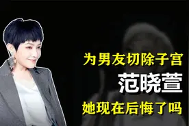 “叛逆人生”范晓萱：为丁克男友摘除子宫，如今她后悔了吗？视频封面