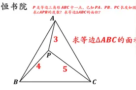 求等边△ABC的面积，直接求有难度，求出∠APB是关键视频封面