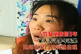 5岁女童被拐3年，家人苦寻多年无果，她却在家门口突然出现视频封面