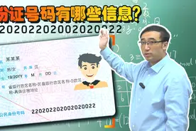 史上最靓身份证号即将诞生！李永乐老师揭秘身份证号码的秘密