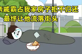 亲戚霸占我家房子20多年拒不归还，看我如何治他，最后流落街头！视频封面