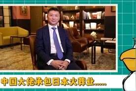 中国大佬承包日本火葬，七成日本人都要被他烧.....视频封面