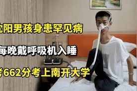 沈阳男孩身患罕见病，每晚戴呼吸机入睡，高考662分考上南开大学视频封面