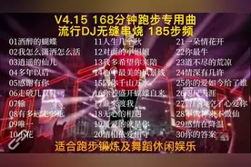 V4.15 168分钟跑步专用曲，流行DJ无缝串烧，步频185，适合长跑视频封面
