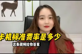 刷卡pos的标准费率是多少，你知道吗视频封面