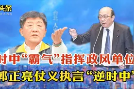 陈时中“跨境”命令政风单位 “绿委”郭正亮仗义执言“逆时中”视频封面