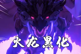 怪物猎人物语2：火龙黑化，地底的怪物傲屠娜要出世了视频封面