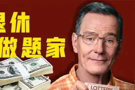 做数学题，狂赚2700万，绝命毒师利用漏洞玩转彩票！真实事件改编视频封面