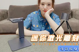 迷你激光雕刻机“实物印刻”：各种东西雕了个遍   还能纹身吗？视频封面