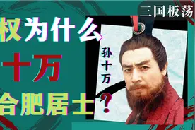 解密||孙权为什么被称为孙十万？视频封面