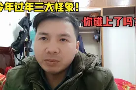 明天不少人就要上班了，回想今年过年的三大怪象！你也碰上了吗