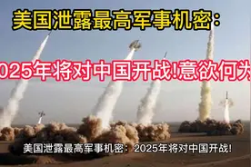 美国泄露最高军事机密：2025年将对中国开战!意欲何为？视频封面