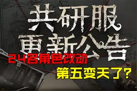 第五人格：共研服最新改动曝光！庄园要变天了？视频封面