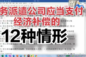 12种情形下，劳务派遣单位应当支付经济补偿金，劳动者有权利要。视频封面