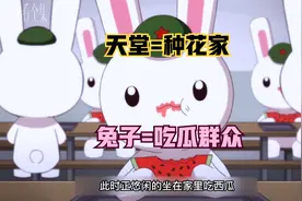 那兔：兔子成为最大的吃瓜群众，种花家也被别人称为天堂！视频封面