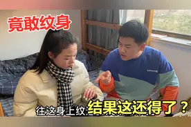 妹妹才18岁，就在手上纹了2个字母，结果发现真相后这还得了视频封面