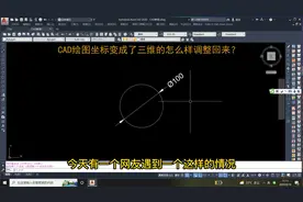 CAD绘图坐标变成了三维的调整回来的方法！视频封面