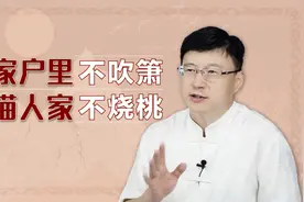 “住家户里不吹箫，有猫人家不烧桃”，背后有何讲究？有依据吗？视频封面